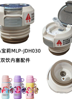 小马宝莉MLP-JDH030提手保温杯双饮内塞460ml水壶吸管盖防漏配件