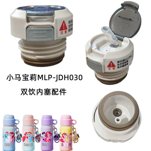 小马宝莉MLP-JDH030提手保温杯双饮内塞460ml水壶吸管盖防漏配件