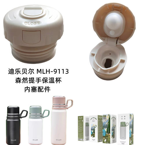 迪乐贝尔MLH9113森然提手保温杯内塞620ml/800ml杯盖直饮内盖配件