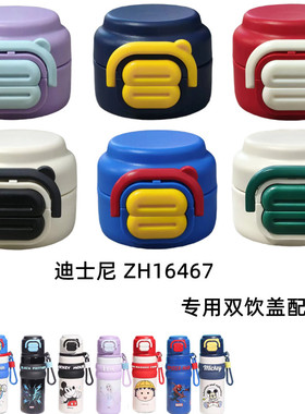 迪士尼ZH16467儿童保温杯吸管嘴盖子500ml水壶双饮盖直饮替换配件