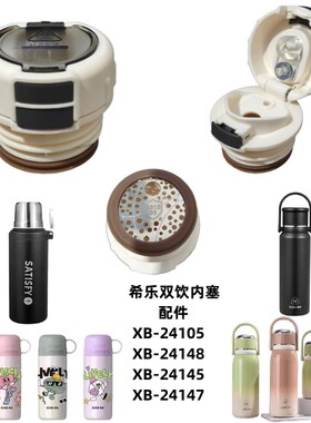 希乐XB24105/24145/24147儿童保温杯盖子双饮内塞水壶开关配件