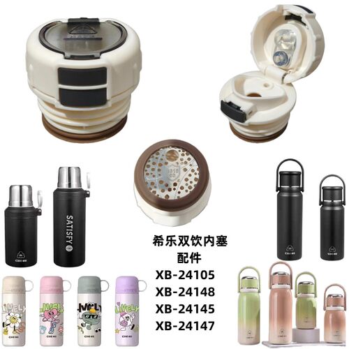 希乐XB24105/24145/24147儿童保温杯盖子双饮内塞水壶开关配件