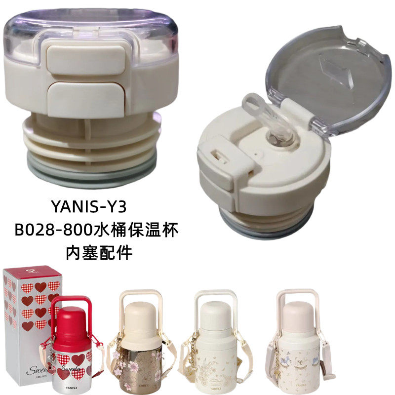 YANIS水桶保温杯盖BW028-800手提水壶双饮内塞防漏吸管盖子配件Y3