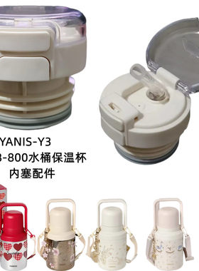 YANIS水桶保温杯盖BW028-800手提水壶双饮内塞防漏吸管盖子配件Y3