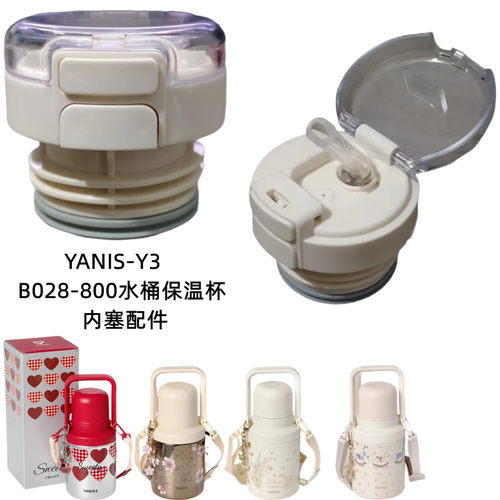 YANIS水桶保温杯盖BW028-800手提水壶双饮内塞防漏吸管盖子配件Y3
