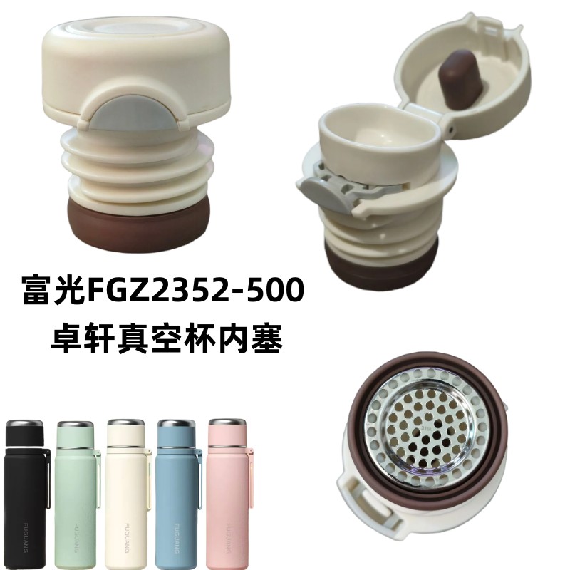 富光FGZ2352-500卓轩真空保温杯内塞盖水壶滤网杯盖弹跳开关配件