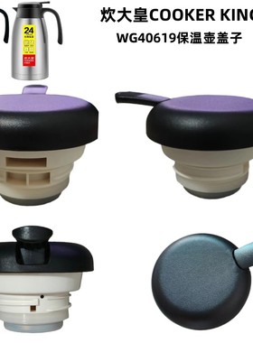 炊大皇WG40619保温壶盖子2.2L热水壶COOKERKING杯盖替换防漏配件
