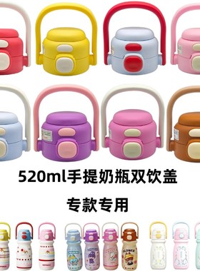 小狗手提奶瓶喜伦XL515双饮盖振媛zy086保温杯杯盖520ml吸管配件