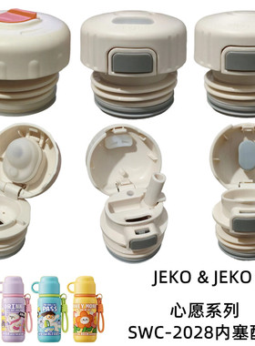 JEKO&JEKO多饮保温杯心愿系列直饮内塞SWC-2028吸管杯盖弹跳配件