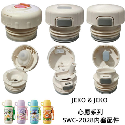 JEKO&JEKO多饮保温杯心愿系列直饮内塞SWC-2028吸管杯盖弹跳配件