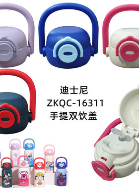 迪士尼ZKQC16311儿童保温杯双饮盖子手提吸管盖500ml锁扣杯盖配件