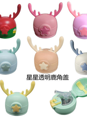 小萌兔2019-1熊小斗303幸福游乐场儿童吸管保温水杯鹿角杯盖配件