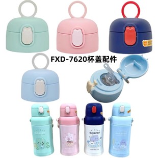 fxd-7620儿童保温杯杯盖配件wonderful萌宠水杯吸管盖子防漏吸嘴