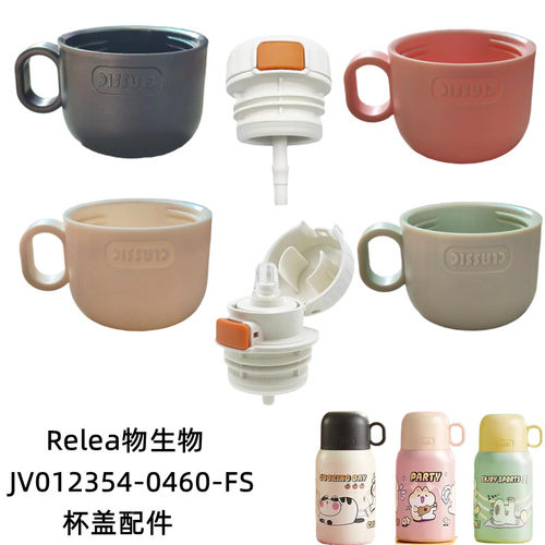 RELEA物生物儿童保温杯内塞盖JV012354-0460-FS喵团子小碗盖配件