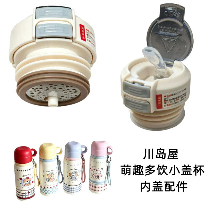 川岛屋萌趣多饮小盖杯保温杯双饮吸管盖内塞盖子防漏开关替换配件