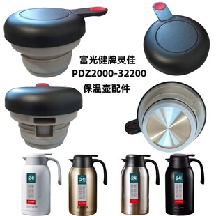 富光健牌灵佳保温壶盖PDZ200032200嘉特GNT61291-220水杯盖子瓶塞