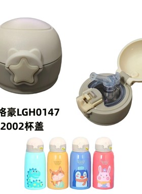 林格豪LGH0147儿童保温杯杯盖水壶吸管盖弹跳防漏盖子2002配件