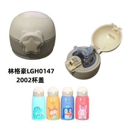 林格豪LGH0147儿童保温杯杯盖水壶吸管盖弹跳防漏盖子2002配件