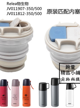RELEA物生物JV011907/0118123保温杯水杯杯盖中栓内塞开关盖配件