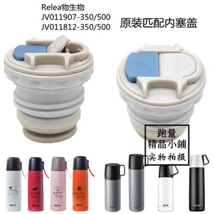 RELEA物生物JV011907/0118123保温杯水杯杯盖中栓内塞开关盖配件