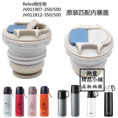 relea物生物中栓内塞配件保温杯
