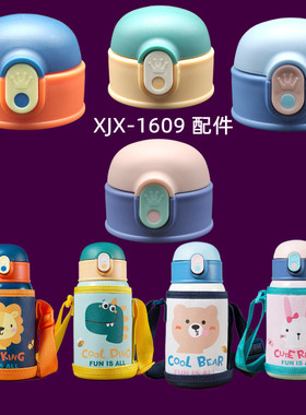 喜具熊XJX-1609mini儿童保温水杯吸管盖水壶防漏盖子配件史洛比