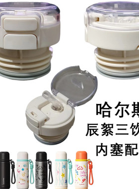 哈尔斯辰絮三饮保温杯内盖HGB-560-005水壶双饮吸管内塞原装配件