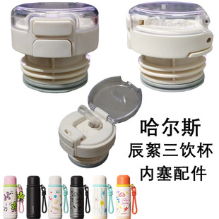哈尔斯辰絮三饮保温杯内盖HGB-560-005水壶双饮吸管内塞原装配件