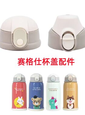 赛格仕aiwoke儿童保温杯吸管盖