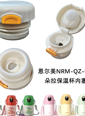 恩尔美NRM-QZ-001朵拉儿童保温杯内塞550ml水壶杯盖直饮盖子配件