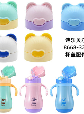 迪乐贝尔diller8668-320小熊儿童保温水杯学饮杯吸管盖子杯盖配件