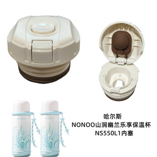 哈尔斯NONOO山涧幽兰乐享保温杯杯盖NS550L1内塞内盖开关防漏配件