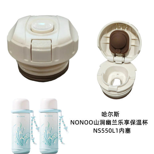 哈尔斯NONOO山涧幽兰乐享保温杯杯盖NS550L1内塞内盖开关防漏配件