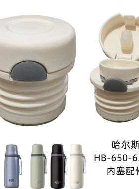 哈尔斯HB-650-63-E保温杯杯盖泡茶杯内塞原装开关配件防漏内盖子