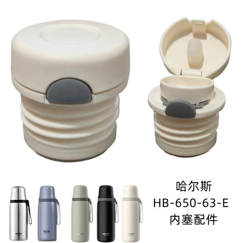 哈尔斯HB-650-63-E保温杯杯盖泡茶杯内塞原装开关配件防漏内盖子