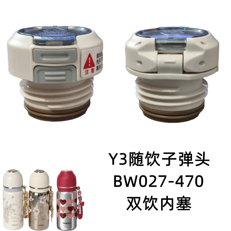 Y3随饮子弹头保温杯杯盖BW027-470双饮内塞盖双按钮弹跳开关盖子