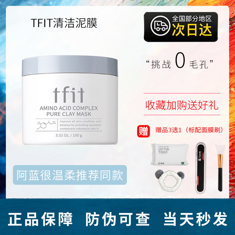 tfit泥膜清洁收缩毛孔去黑头粉刺tifit涂抹面膜男女官方正品