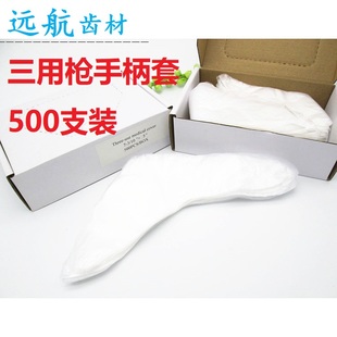 牙科三用枪手柄套一次性薄膜保护套喷枪隔离防护500支装齿科口腔