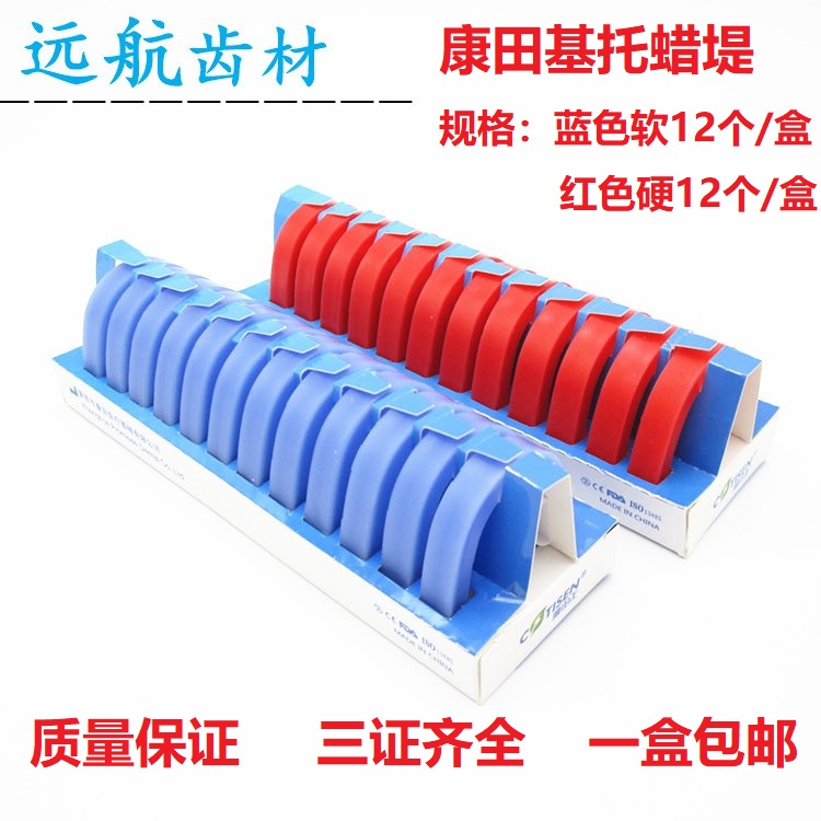 牙科蜡提 康田正基托蜡 蜡提 红色硬 蓝色软齿科口腔材料蜡堤包邮