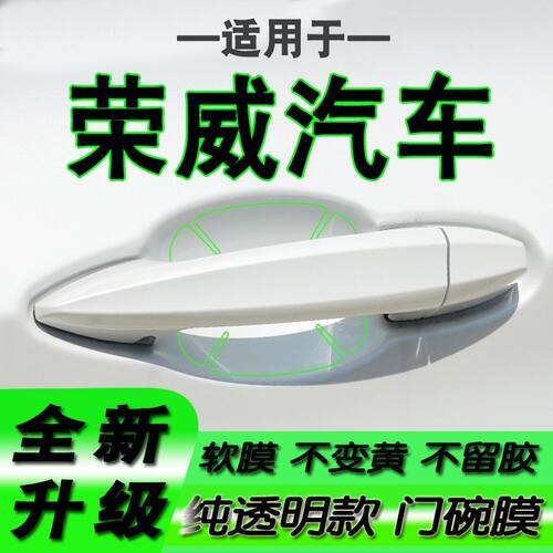 适用荣威D7 RX5 PLUS i5 i6拉手门碗保护膜手扣门把手贴膜iMAX8