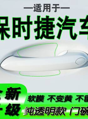 适用于保时捷麦卡帕拉梅拉卡宴新款拉手门碗保护膜手扣门把手贴膜