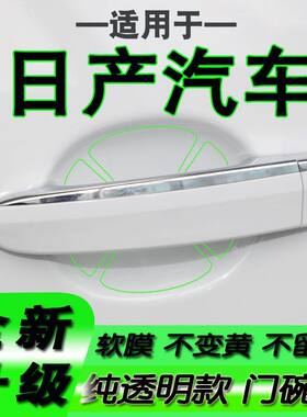 适用日产探陆轩逸天籁奇骏逍客骐达新款门碗保护膜拉手把手贴膜