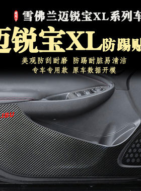 适用雪佛兰迈锐宝XL车门防踢贴膜新款2022款防踢垫2023款14-24年