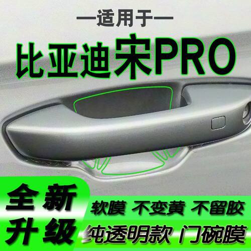 适用于比亚迪宋PRO新能源门碗保护膜拉手贴膜门把手2026款19-27年