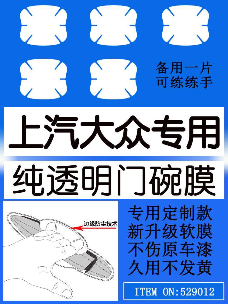 适用大众汽车把手防刮贴速腾朗逸车门碗保护膜车门贴纸划痕门拉手