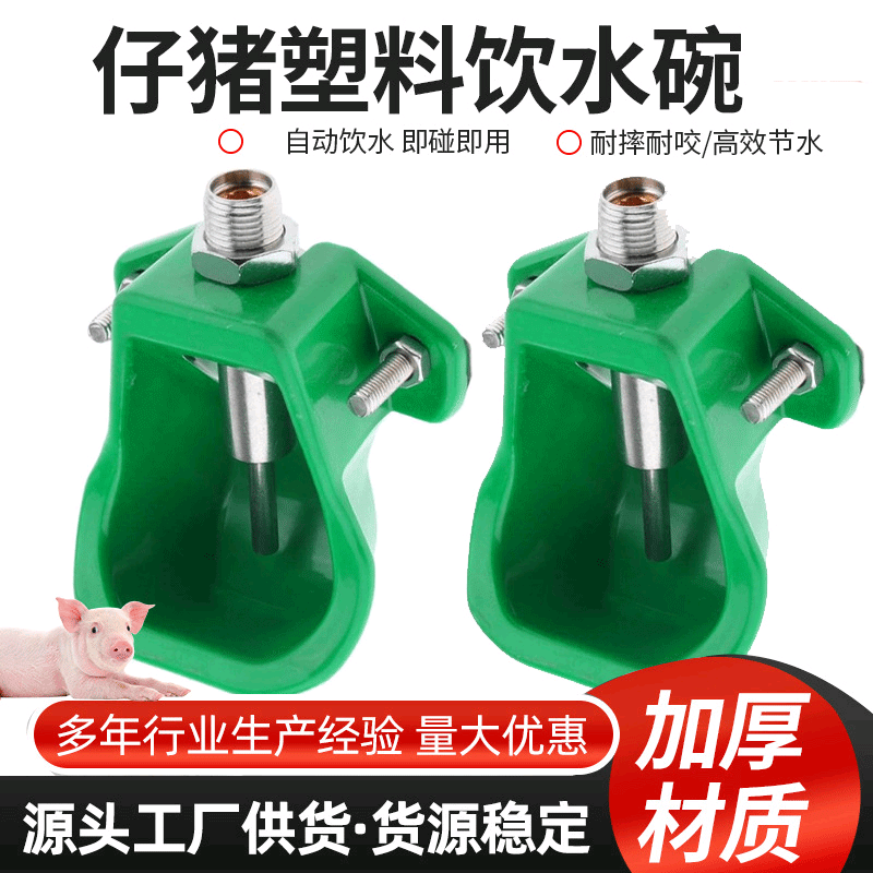 仔猪自动饮水碗猪狗用碗式饮水嘴塑料仔猪饮水器产床猪羊水碗