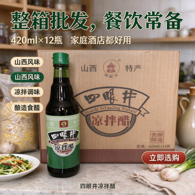 四眼井凉拌醋420mlx12瓶山西特产家用酿造醋餐饮商用凉拌调味蘸料