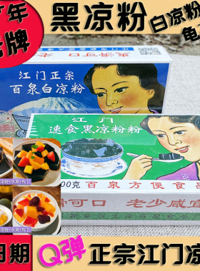 速食黑凉粉白凉粉龟苓膏正宗广东江门百泉烧仙草甜品果冻奶茶夏季