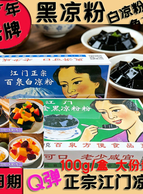 速食黑凉粉白凉粉龟苓膏正宗广东江门百泉烧仙草甜品果冻奶茶夏季