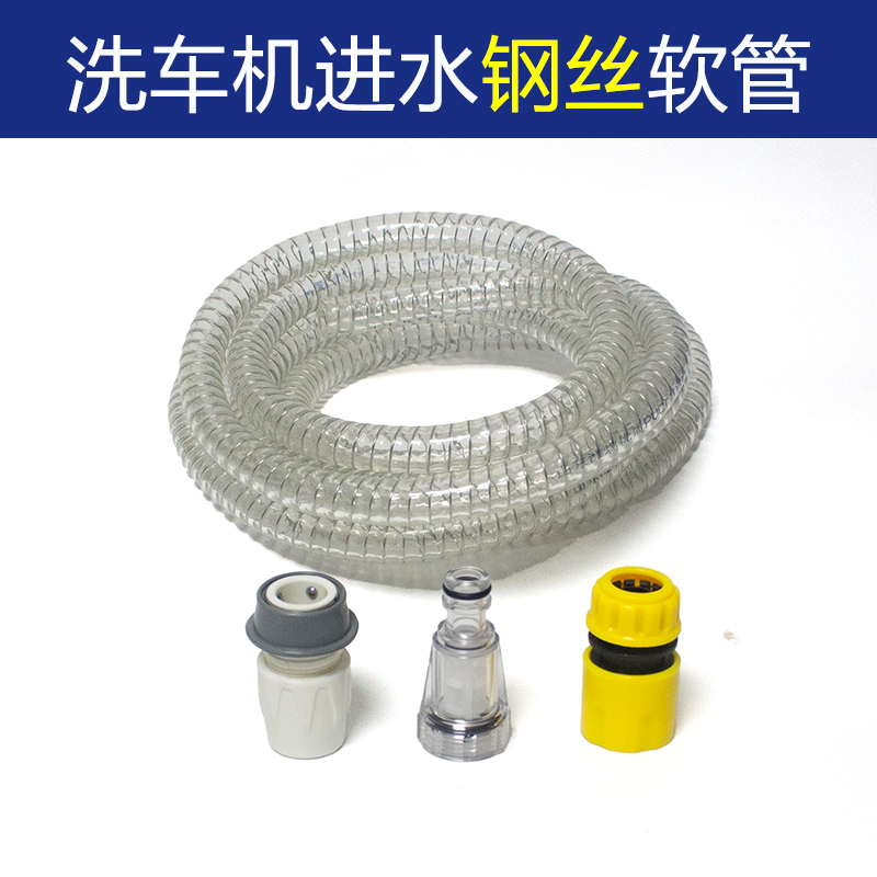 家用洗车机配件进水钢丝软管